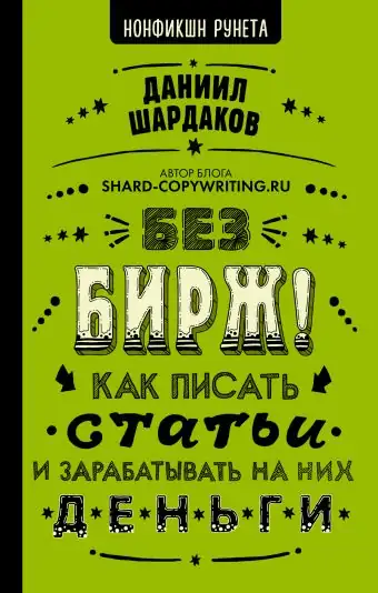Книга «Без бирж! Как писать статьи и зарабатывать на них деньги». Автор: Даниил Шардаков.