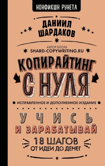 Книга «Копирайтинг с нуля». Автор: Даниил Шардаков.