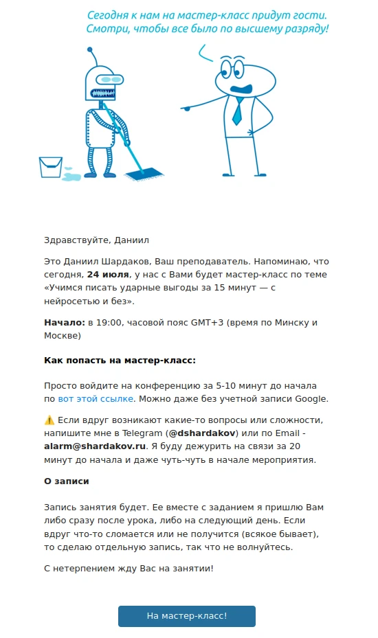 Письмо-напоминание о мастер-классе.
