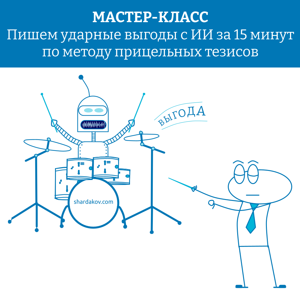 Мастер-класс о том, как писать ударные выгоды с помощью тезисов.