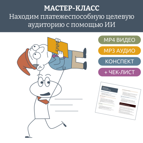 Мастер-класс «Определяем целевую аудиторию с помощью нейросетей»