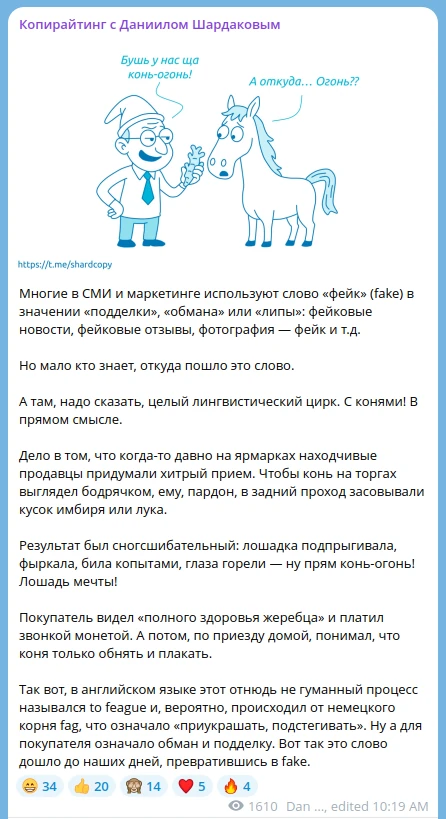 Пост  в ТГ про коня и слово фейк.