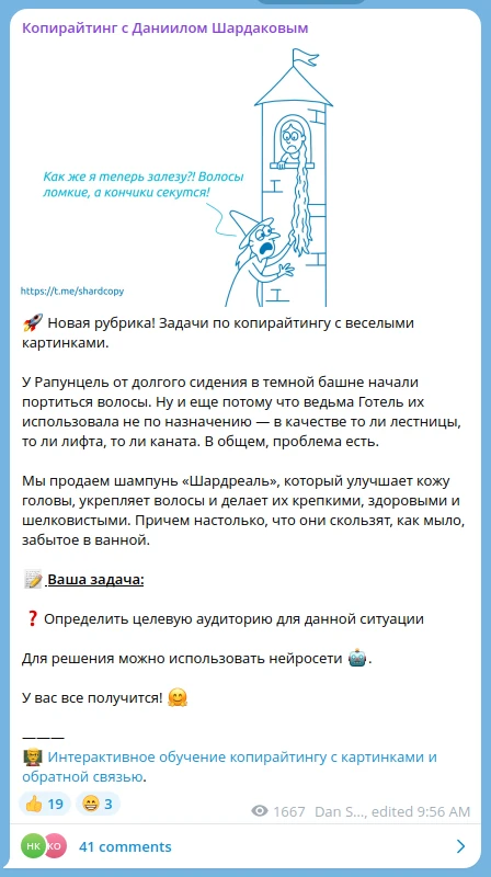 Пост с задачей для подписчиков про Рапунцель и шампунь.