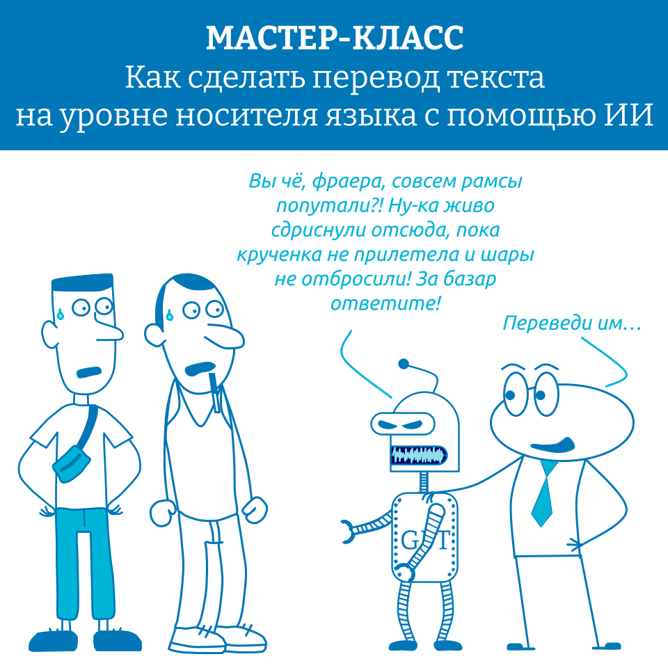 Мастер-класс «Делаем нативный перевод с помощью нейросети за 10 минут»