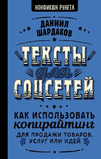 Книга «Тексты для соцсетей. Как использовать копирайтинг для продажи товаров, услуг или идей». Автор: Даниил Шардаков.
